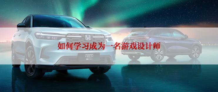如何学习成为一名游戏设计师
