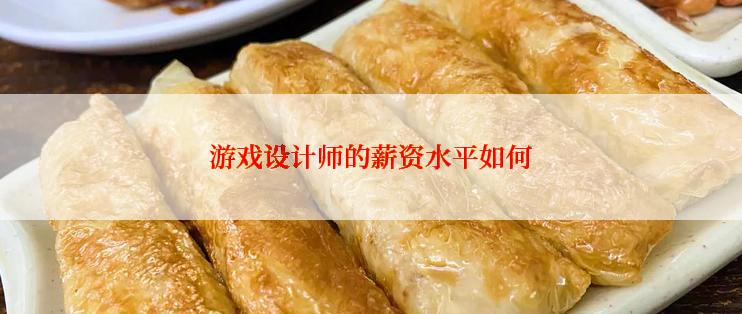 游戏设计师的薪资水平如何