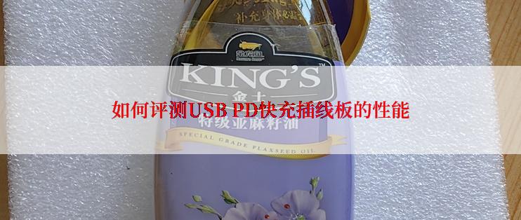 如何评测USB PD快充插线板的性能