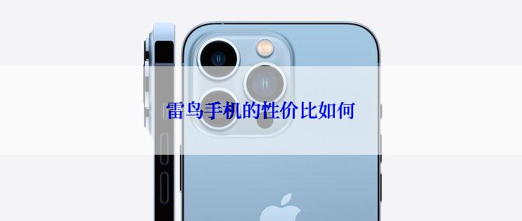雷鸟手机的性价比如何