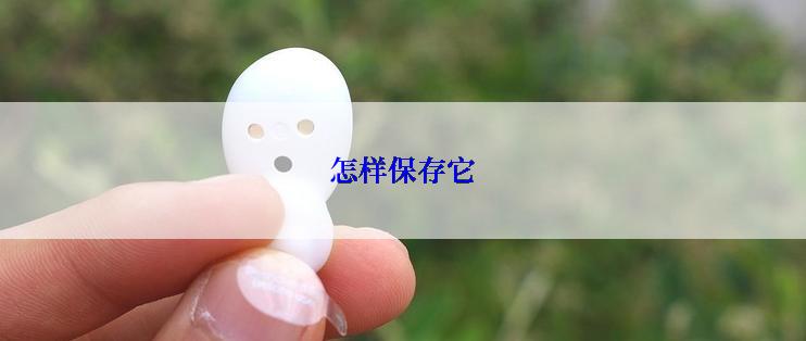 怎样保存它
