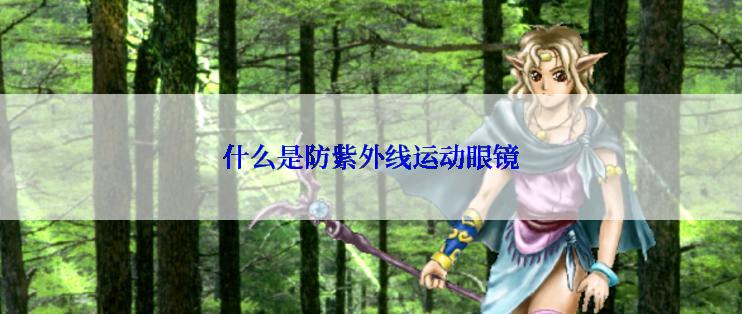 什么是防紫外线运动眼镜