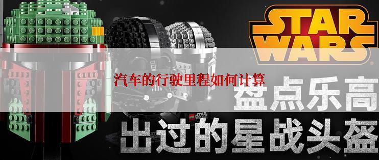 汽车的行驶里程如何计算