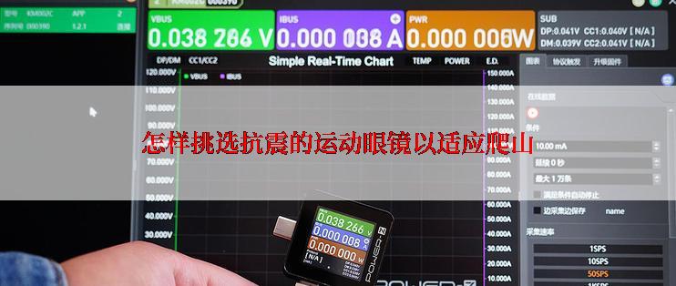 怎样挑选抗震的运动眼镜以适应爬山