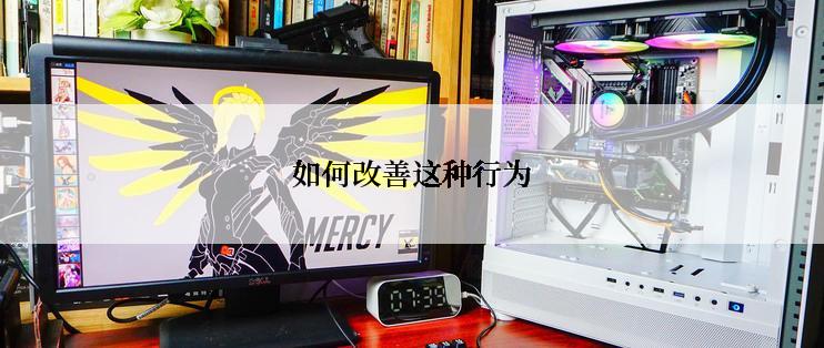 如何改善这种行为