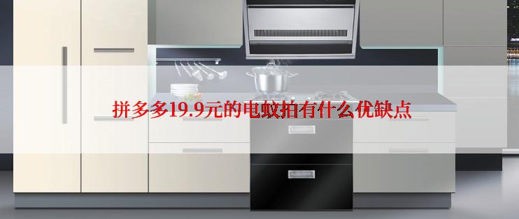  拼多多19.9元的电蚊拍有什么优缺点