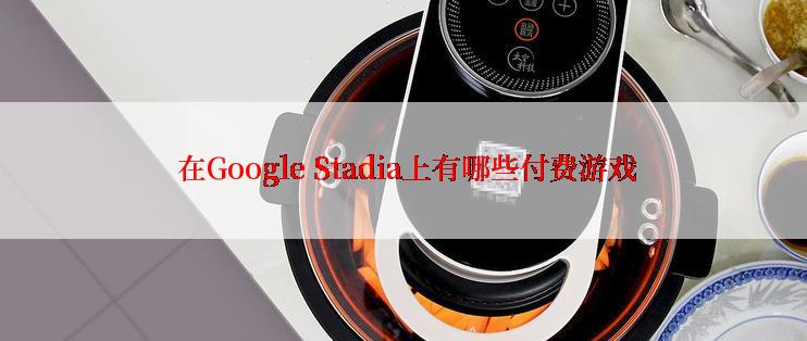  在Google Stadia上有哪些付费游戏