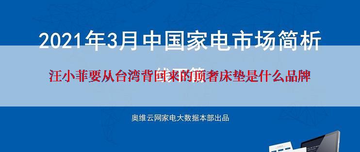 汪小菲要从台湾背回来的顶奢床垫是什么品牌