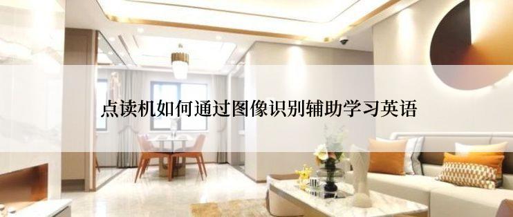  点读机如何通过图像识别辅助学习英语