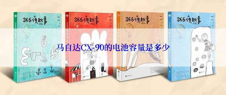 马自达CX-90的电池容量是多少