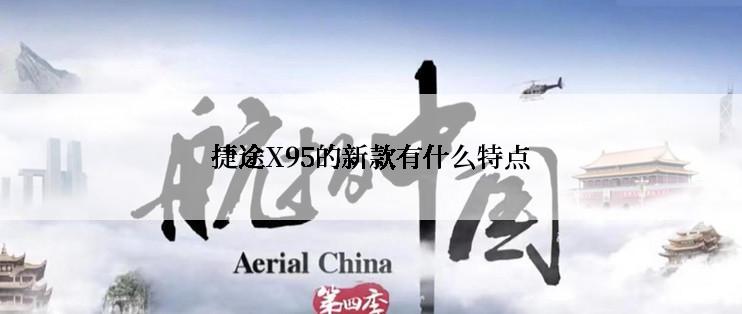 捷途X95的新款有什么特点