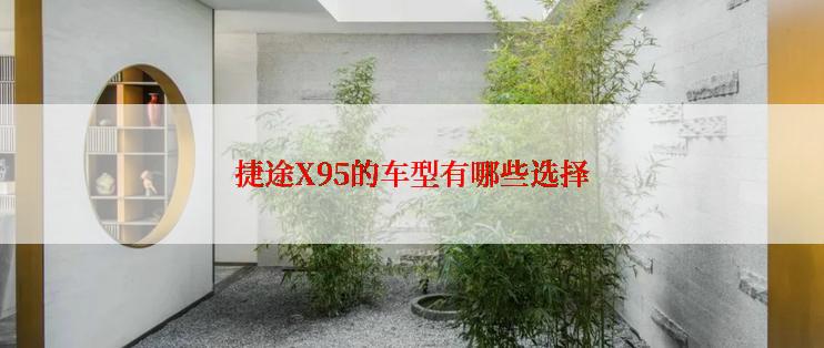 捷途X95的车型有哪些选择