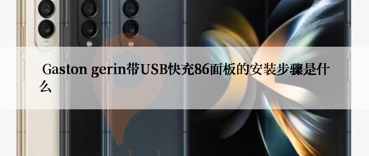  Gaston gerin带USB快充86面板的安装步骤是什么