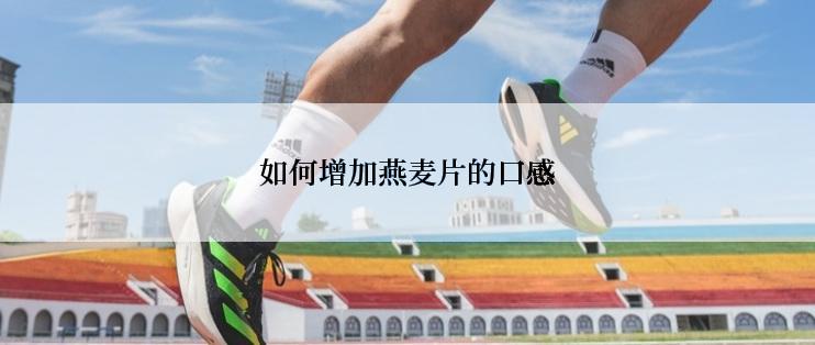 如何增加燕麦片的口感