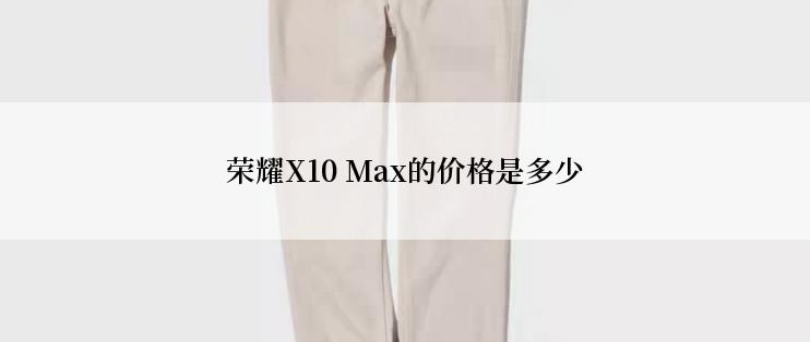 荣耀X10 Max的价格是多少