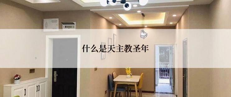 什么是天主教圣年