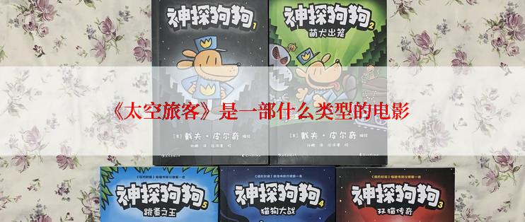 《太空旅客》是一部什么类型的电影