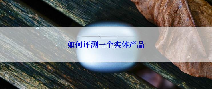 如何评测一个实体产品