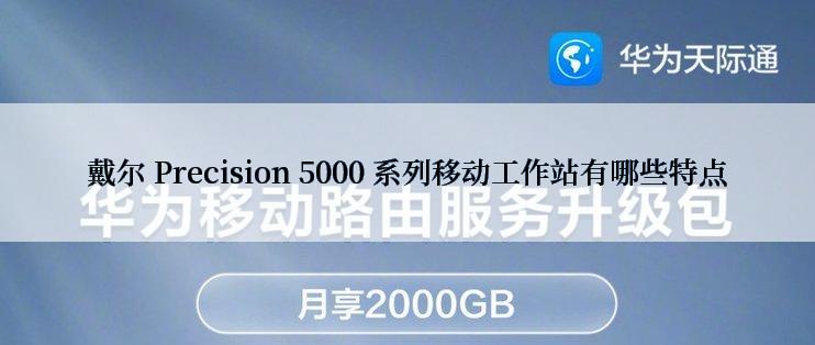 戴尔 Precision 5000 系列移动工作站有哪些特点