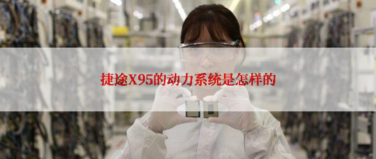 捷途X95的动力系统是怎样的