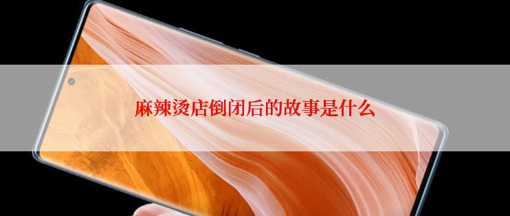 麻辣烫店倒闭后的故事是什么