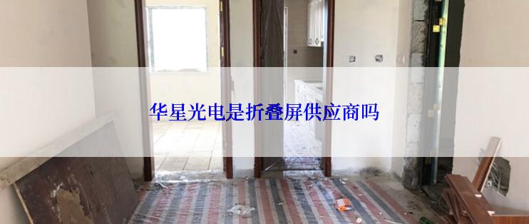 华星光电是折叠屏供应商吗