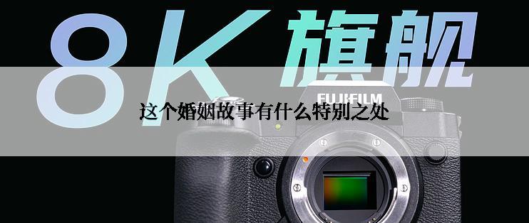 这个婚姻故事有什么特别之处