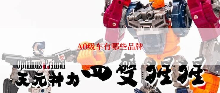 A0级车有哪些品牌