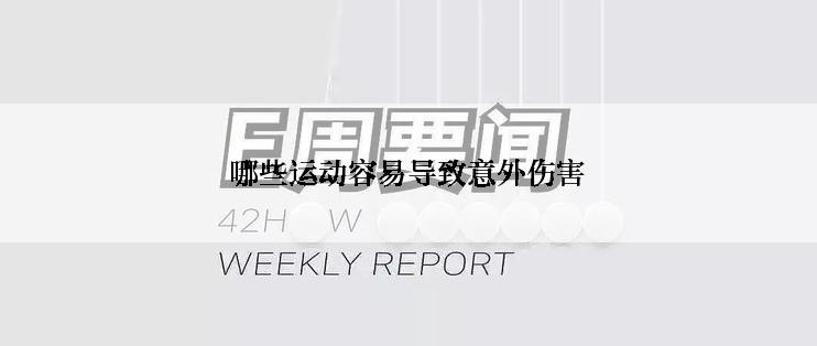 哪些运动容易导致意外伤害