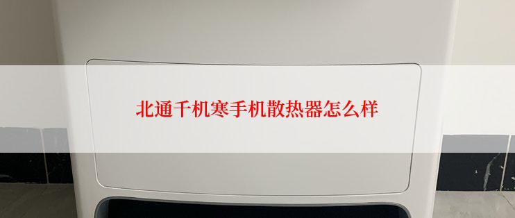 北通千机寒手机散热器怎么样