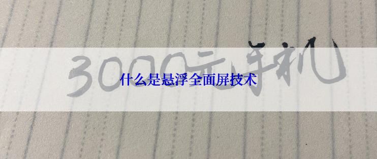 什么是悬浮全面屏技术