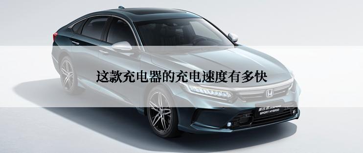 这款充电器的充电速度有多快