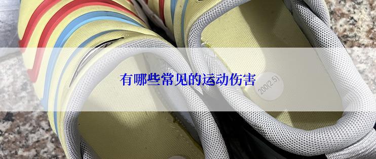 有哪些常见的运动伤害