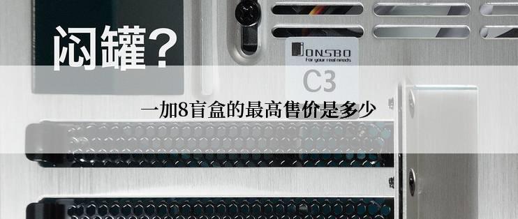 一加8盲盒的最高售价是多少