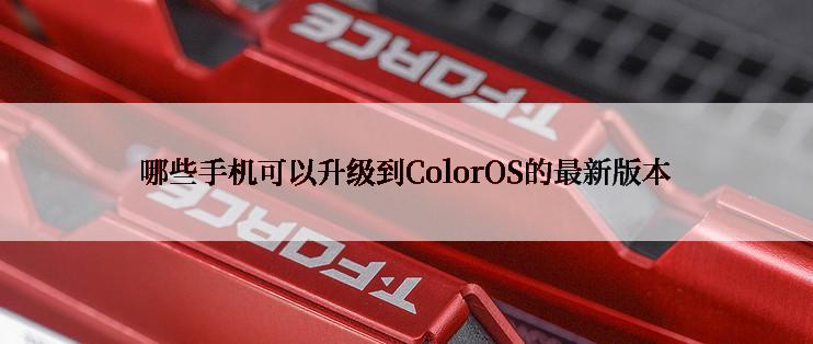 哪些手机可以升级到ColorOS的最新版本