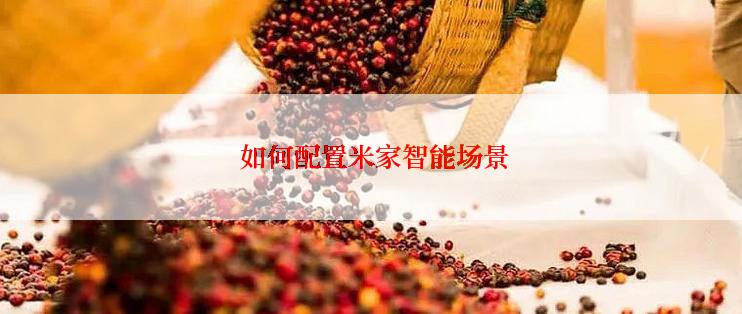  如何配置米家智能场景