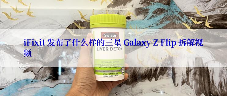 iFixit 发布了什么样的三星 Galaxy Z Flip 拆解视频
