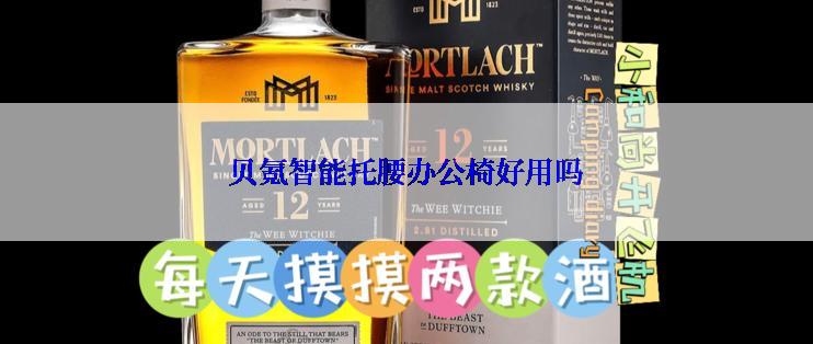 贝氪智能托腰办公椅好用吗