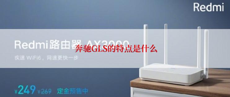  奔驰GLS的特点是什么