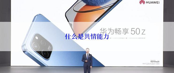 什么是共情能力