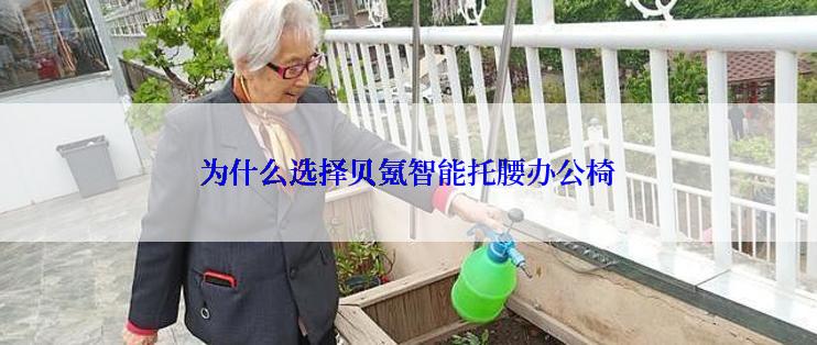 为什么选择贝氪智能托腰办公椅