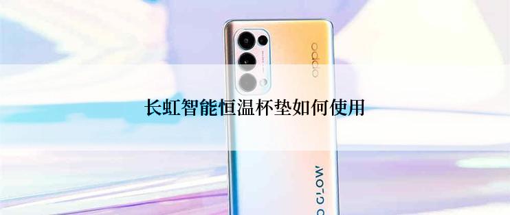 长虹智能恒温杯垫如何使用