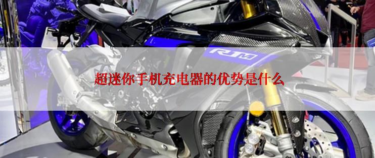  超迷你手机充电器的优势是什么