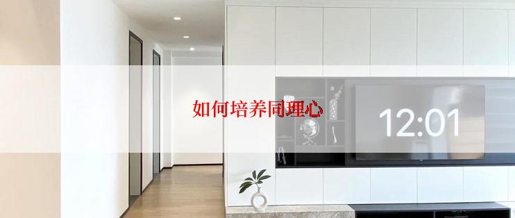 如何培养同理心