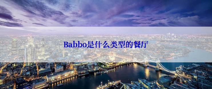 Babbo是什么类型的餐厅
