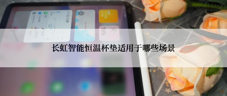 长虹智能恒温杯垫适用于哪些场景