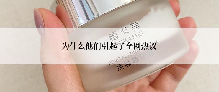 为什么他们引起了全网热议