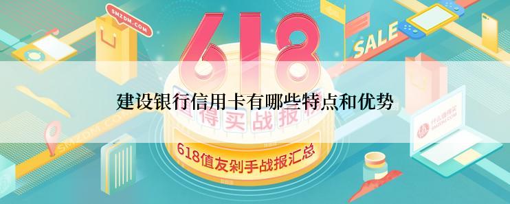 建设银行信用卡有哪些特点和优势