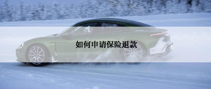  如何申请保险退款
