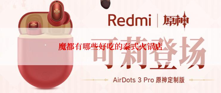 魔都有哪些好吃的泰式火锅店